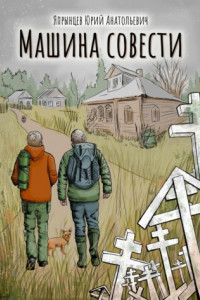 Машина совести