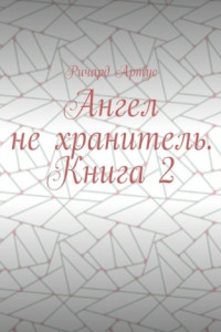 Книга Ангел не хранитель. Книга 2