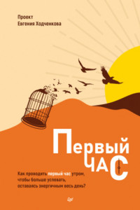 Книга Первый час. Как проводить первый час утром, чтобы больше успевать, оставаясь энергичным весь день