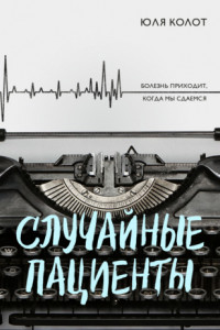 Случайные пациенты