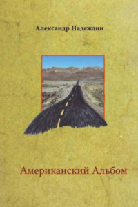 Книга Американский альбом