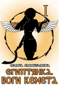 Египтянка: Боги Кемета. Книга 1