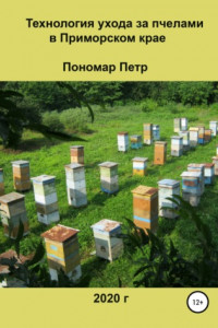 Книга Технология ухода за пчелами в Приморском крае