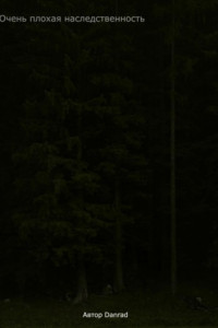 Книга Очень плохая наследственность