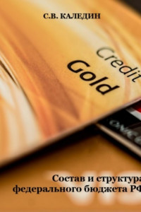 Книга Состав и структура федерального бюджета РФ