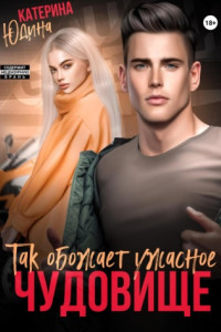 Так обожает ужасное чудовище…