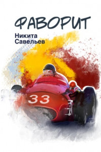Книга Фаворит