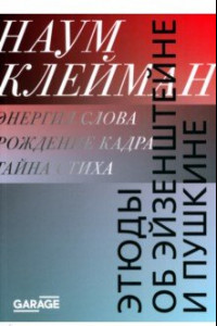 Книга Этюды об Эйзенштейне и Пушкине