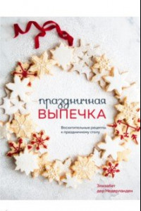 Книга Праздничная выпечка. Восхитительные рецепты к праздничному столу