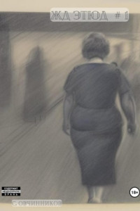 Книга ЖД этюд # 1