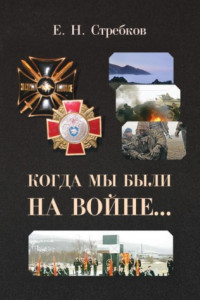 Книга Когда мы были на войне
