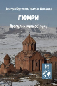 Книга Гюмри. Прогулки рука об руку