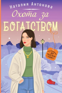 Книга Охота за богатством