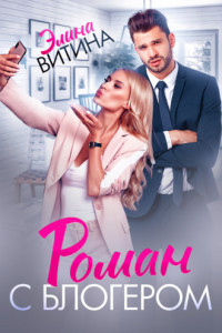 Роман с блогером