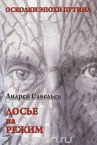 Осколки эпохи Путина. Досье на режим
