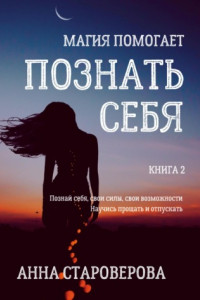 Книга Познать себя