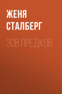 Зов предков