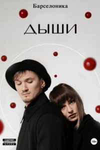 Книга Дыши
