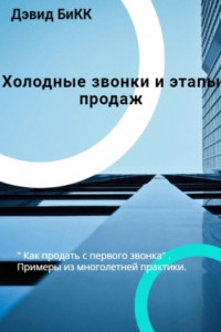 Книга Холодные звонки и Этапы продаж