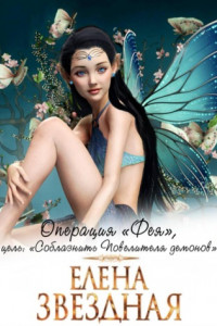 Книга Операция «Фея», цель: «Соблазнить повелителя демонов»