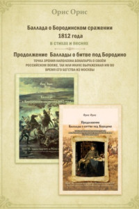 Книга Баллада о Бородинском сражении 1812 года