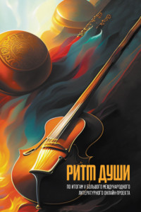 Книга Ритм души