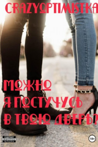 Книга Можно я постучусь в твою дверь?
