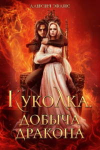Куколка. Добыча дракона