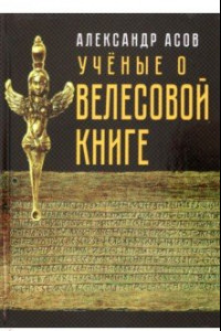 Книга Учёные о "Велесовой книге"