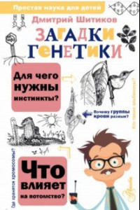 Книга Загадки генетики