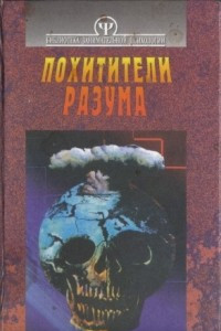 Книга Похитители разума: психология войны