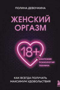 Книга Женский оргазм. Как всегда получать максимум удовольствия