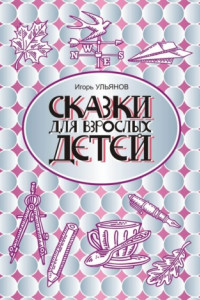 Книга Сказки для взрослых детей