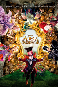 Книга Алиса в Зазеркалье