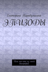 Эпизоды. Или кое-что из моей биографии