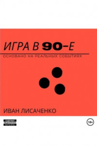 Игра в 90-е