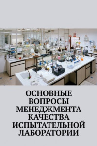 Основные вопросы менеджмента качества испытательной лаборатории