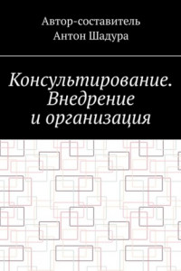 Консультирование. Внедрение и организация