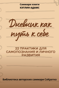 Саммари книги Кэтлин Адамс «Дневник как путь к себе»