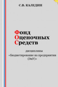 Книга Фонд оценочных средств дисциплины «Бюджетирование на предприятии (ЭиУ)»