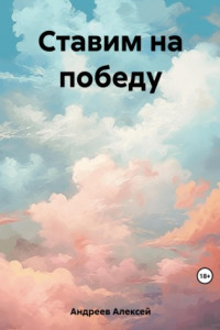 Книга Ставим на победу