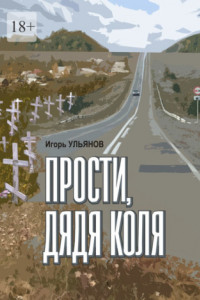 Книга Прости, дядя Коля. Сборник рассказов