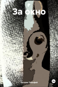 Книга За окно