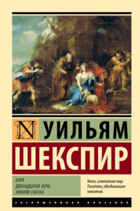 Книга Буря. Двенадцатая ночь. Зимняя сказка