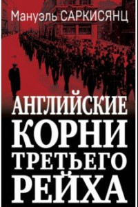 Книга Английские корни Третьего Рейха