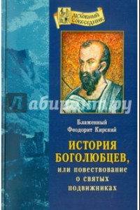 Книга История боголюбцев, или Повествование о святых подвижниках