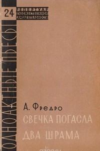 Книга Свечка погасла.  Два шрама