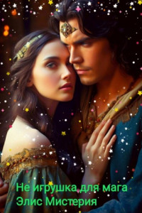 Не игрушка для мага