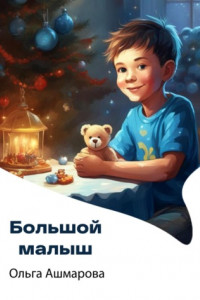 Книга Большой малыш