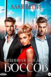 Невинная для двух боссов